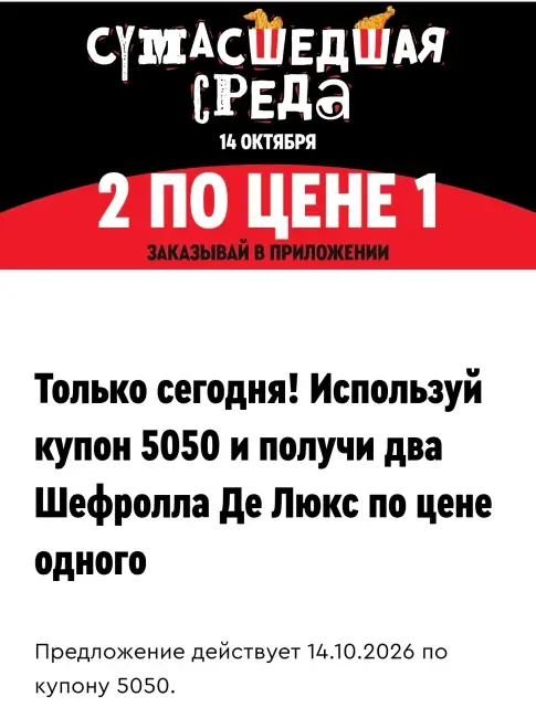 Два Шефролла Де Люкс по цене одного в KFC/Rostic's (14 октября)