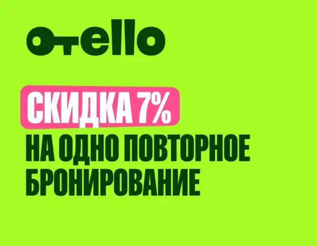 Скидка 7% на одно бронирование по промокоду в Отелло