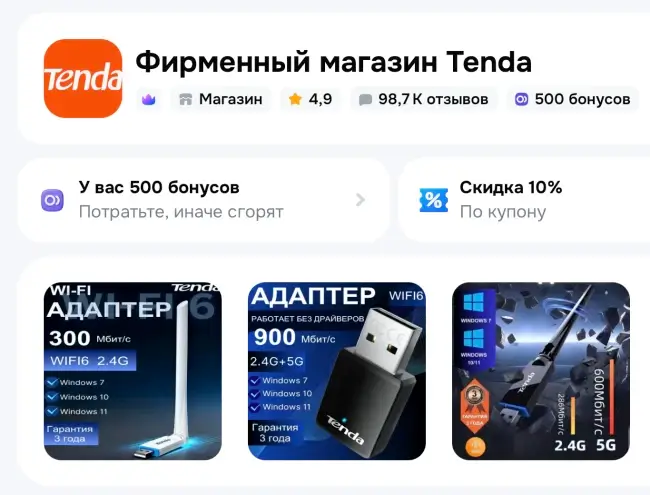 500 бонусных баллов в магазине Tenda на Ozon