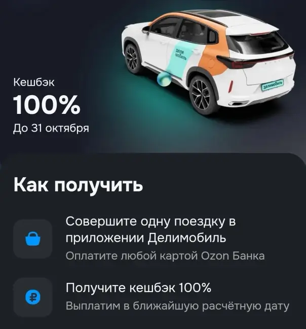 Кэшбэк 100% на поездку на Делимобиль через Озон Банк