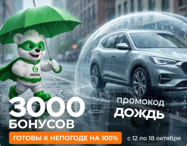 3000 бонусов по промокоду в магазине Grass до 18 октября