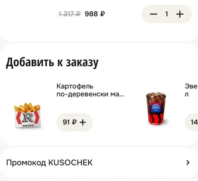 Скидка 25% на заказ по промокоду в Rostics