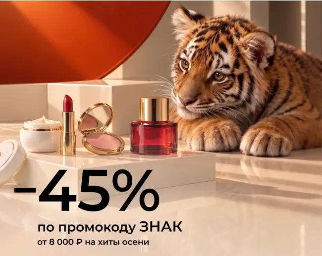 Скидка 45% от 8000 рублей по промокоду в РИВ ГОШ