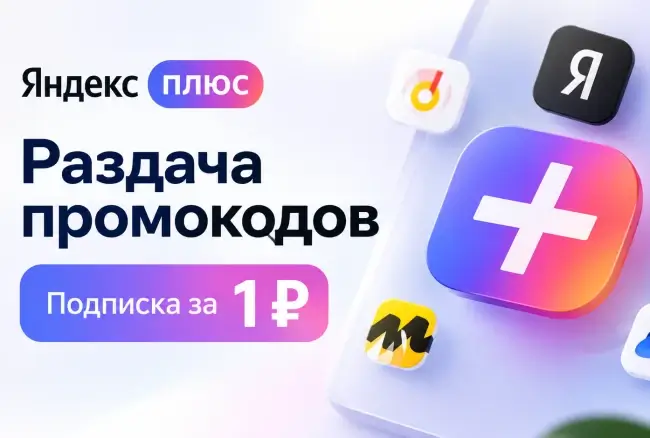 Персональные промокоды на месяц подписки Яндекс Плюс