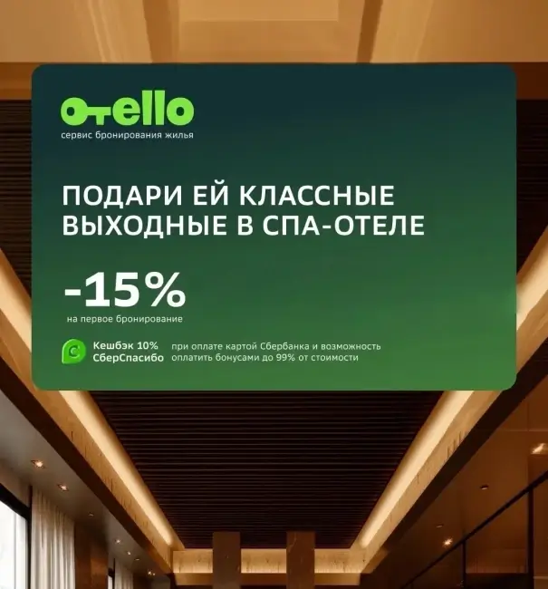 Скидка 15% на первое бронирование по промокоду в Отелло