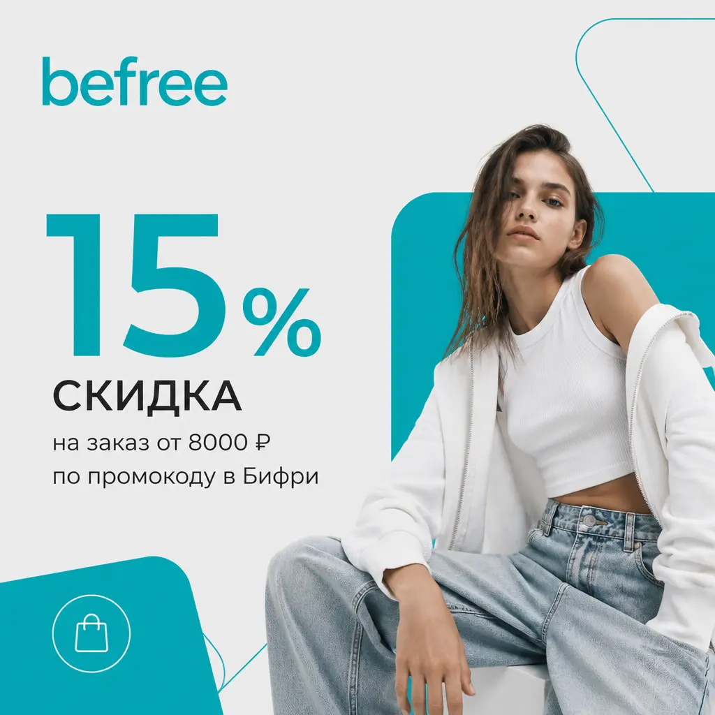 Скидка 15% на заказ от 8000 рублей по промокоду в Бифри
