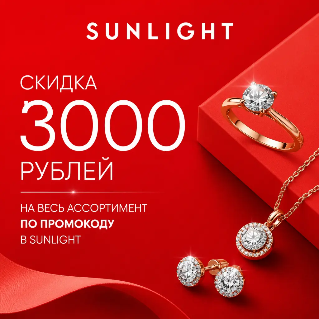 Cкидка 3000 рублей на весь ассортимент по промокоду в Sunlight