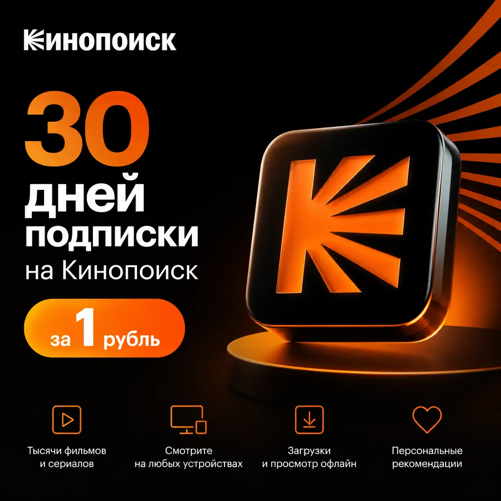 30 дней подписки на Кинопоиск по промокоду за 1 рубль