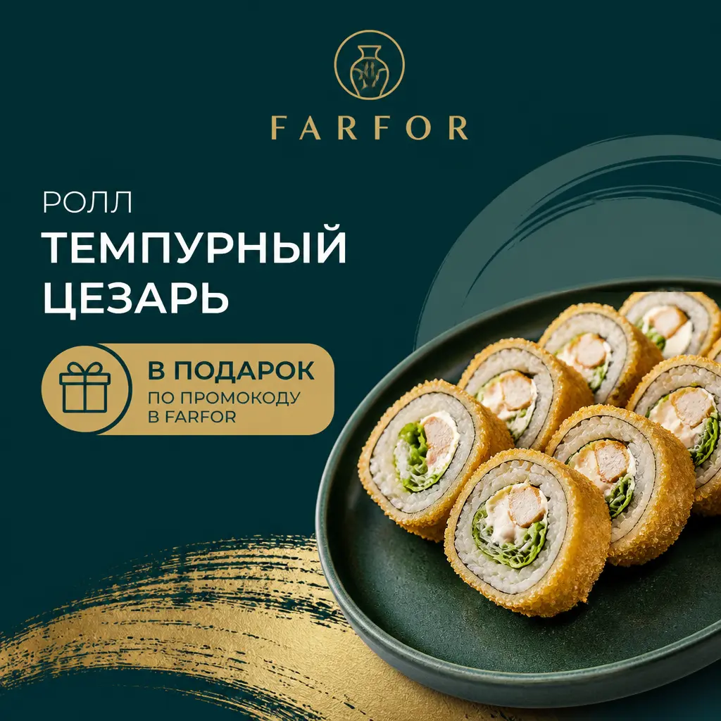 Ролл Темпурный Цезарь в подарок по промокоду в FARFOR