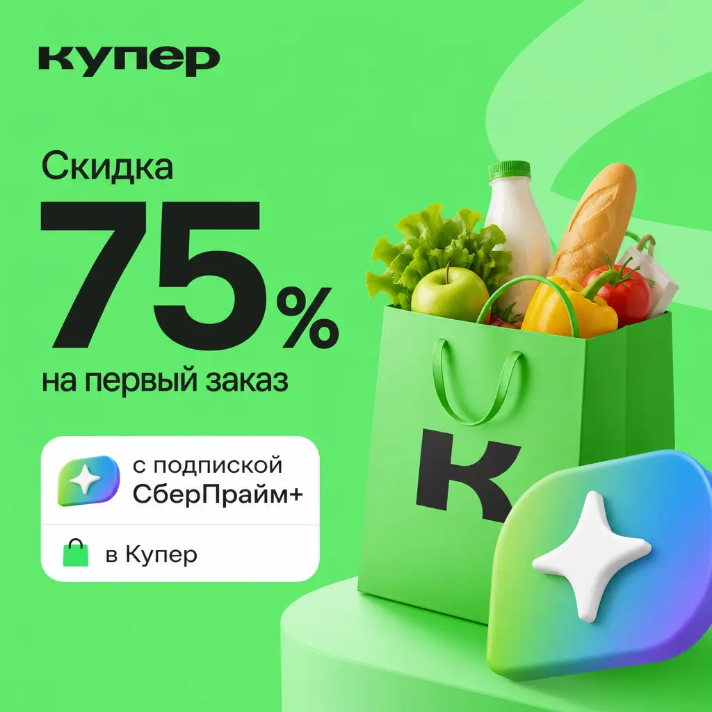 Скидка 75% на первый заказ с подпиской СберПрайм+ в Купер