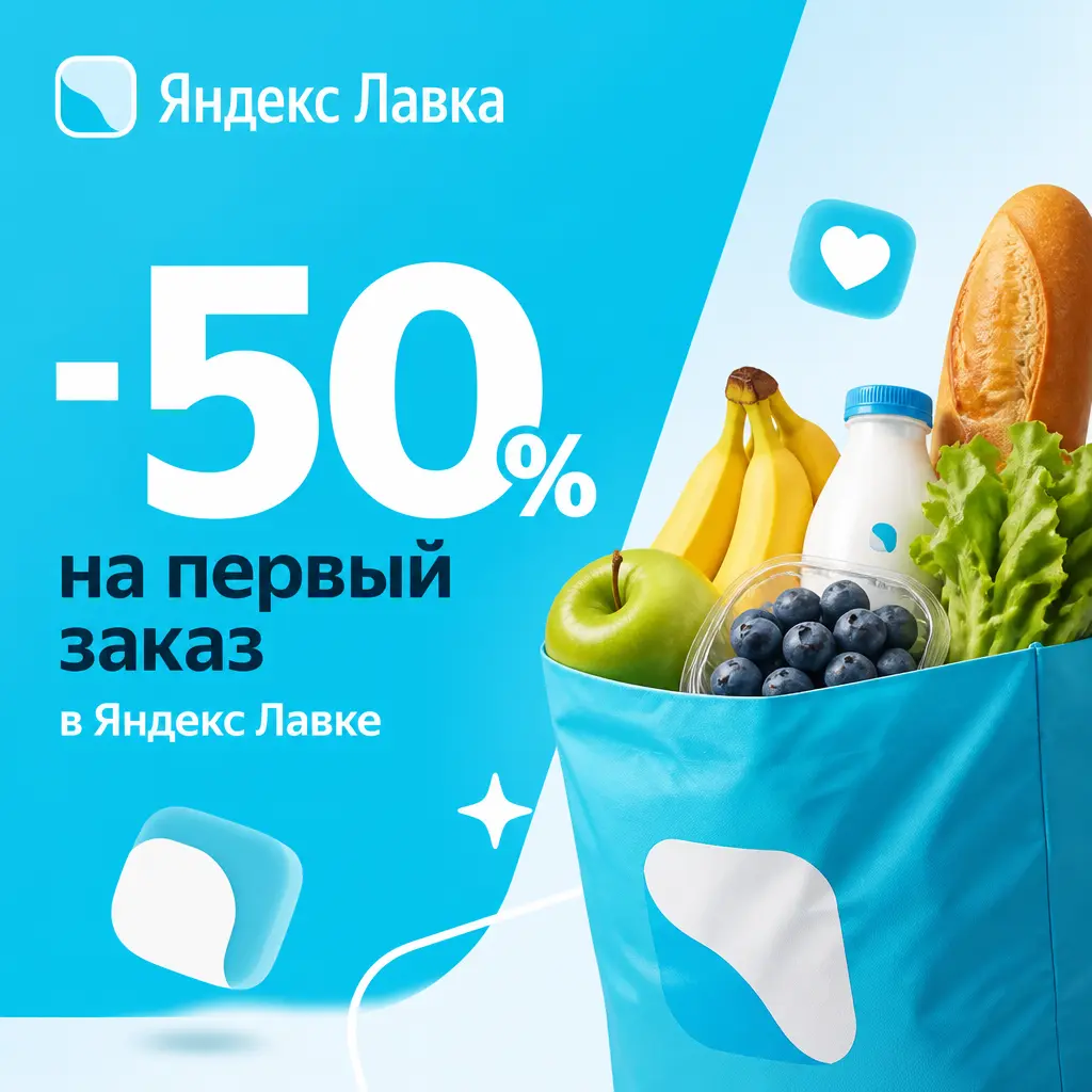 Скидка 50% на первый заказ по промокоду на Яндекс Лавка