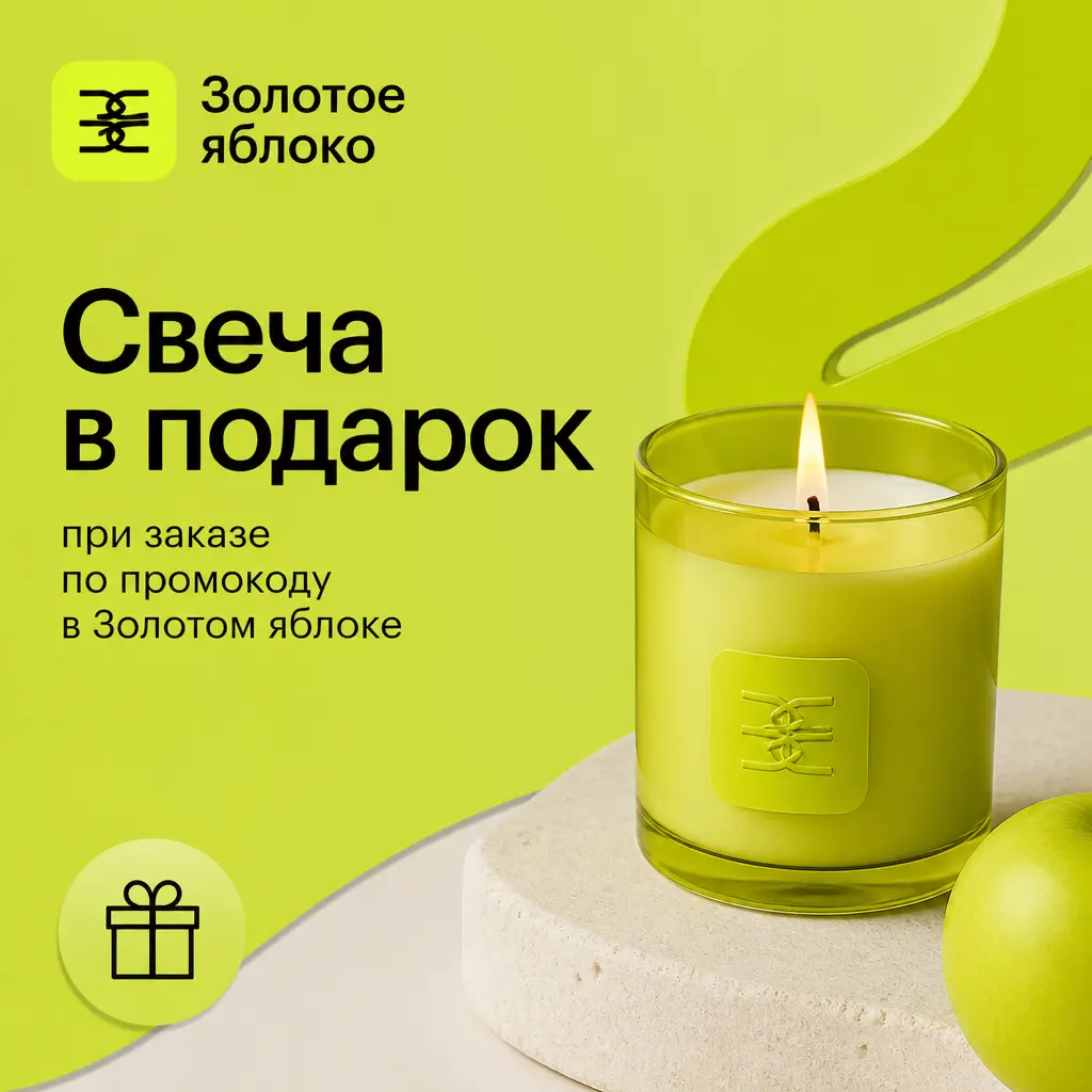 Свеча в подарок при заказе по промокоду в Золотом яблоке