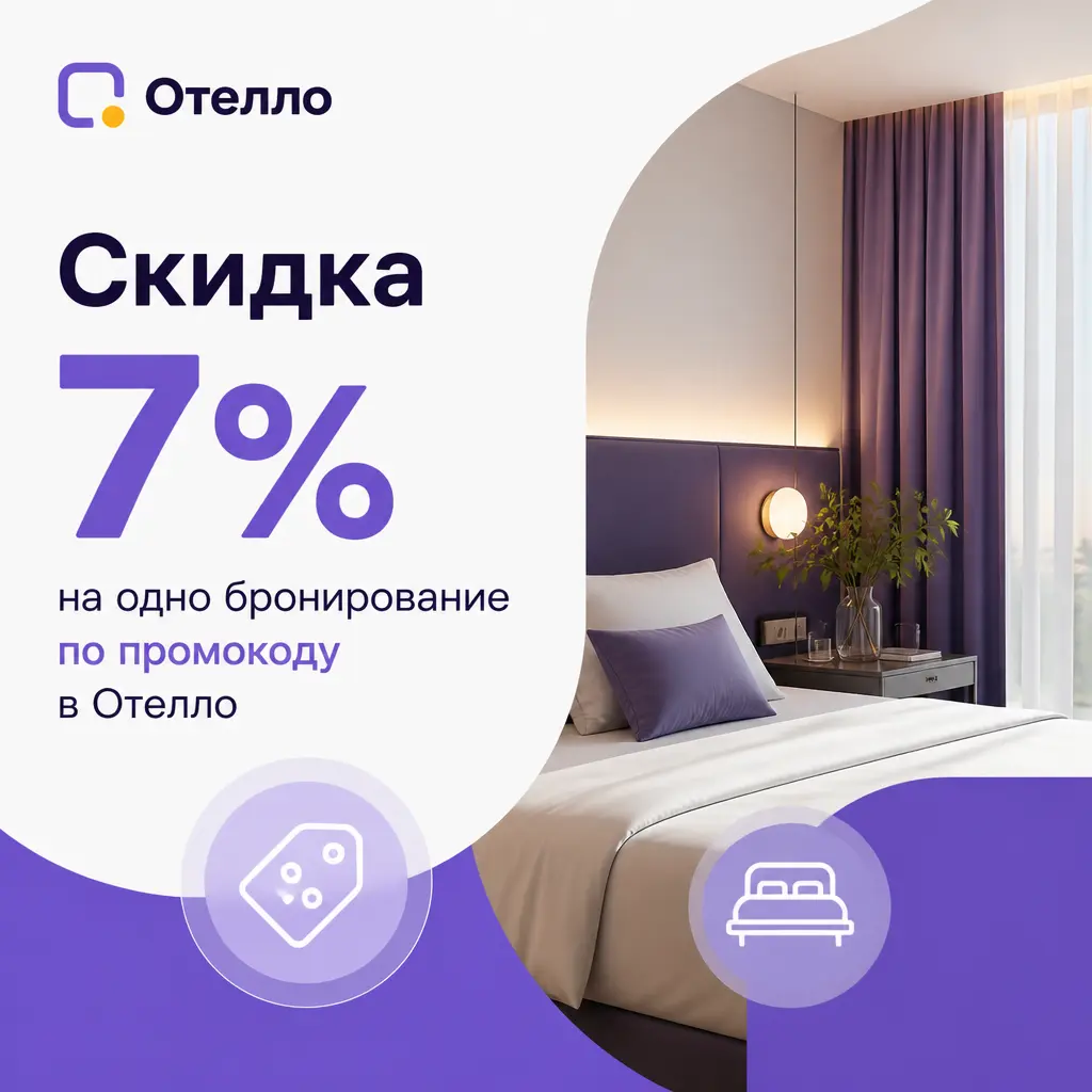 Скидка 7% на одно бронирование по промокоду в Отелло