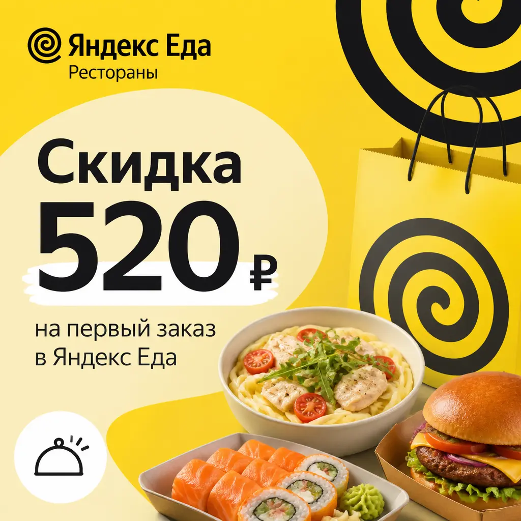 Скидка 520 рублей на первый заказ в Яндекс Еда