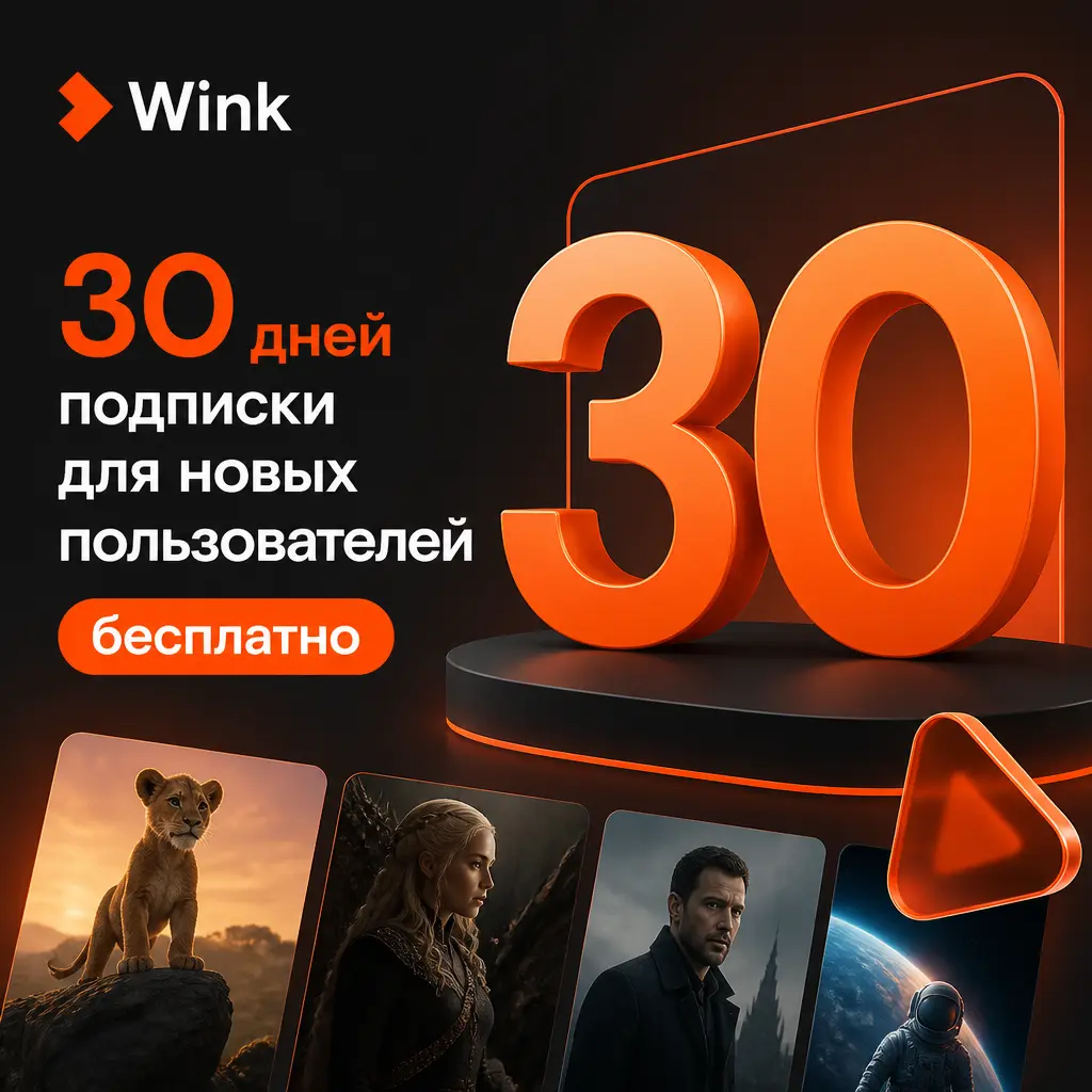 30 дней подписки для новых пользователей бесплатно на Wink