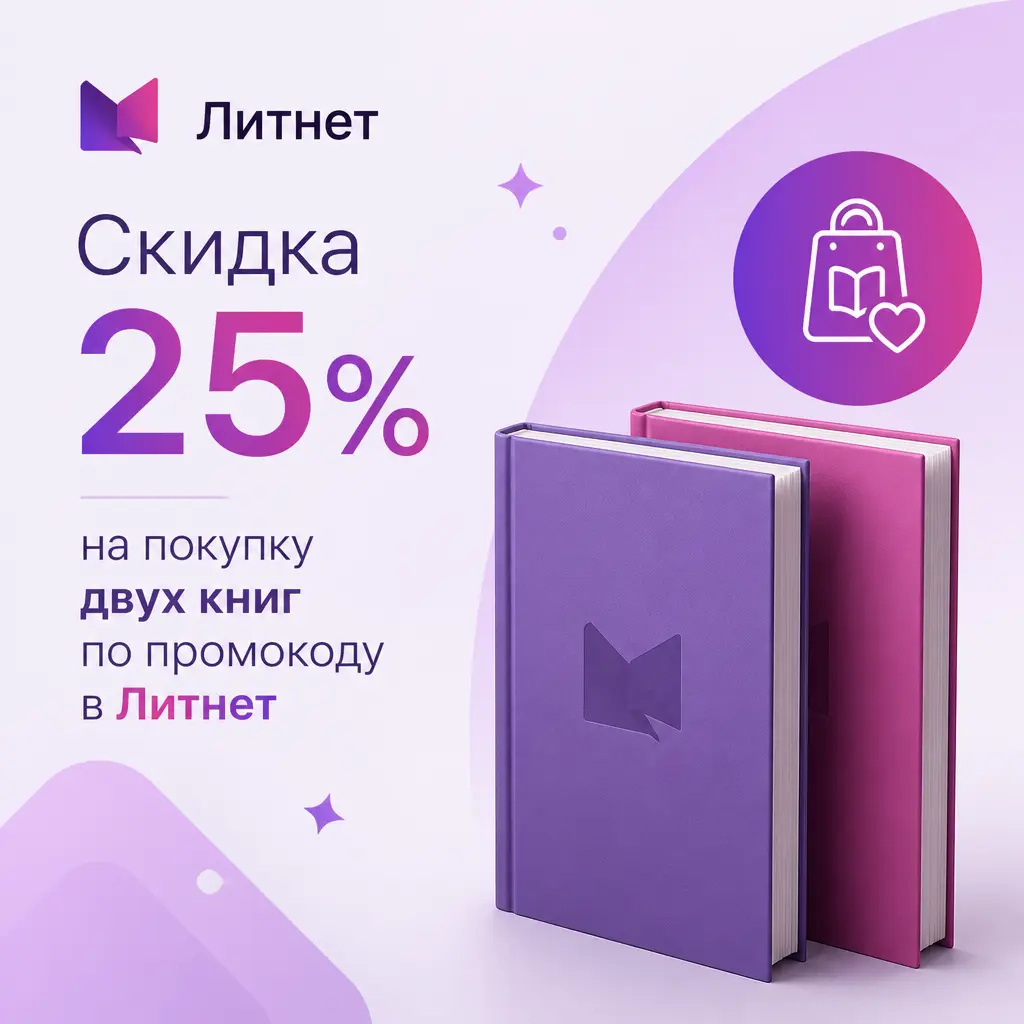Скидка 25% на покупку двух книг по промокоду в Литнет