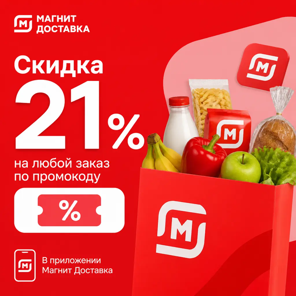 Скидка 21% на любой заказ по промокоду в Магнит Доставке