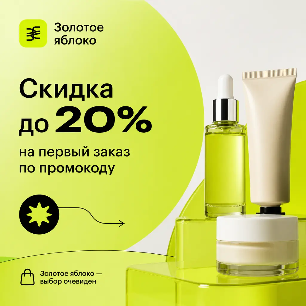 Скидка до 20% на первый заказ по промокоду в Золотом яблоке
