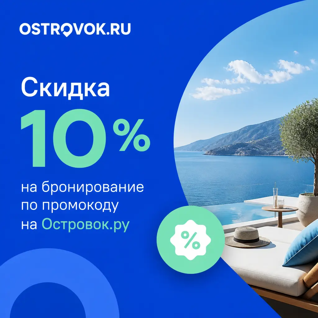 Скидка 10% на бронирование по промокоду на Островок.ру