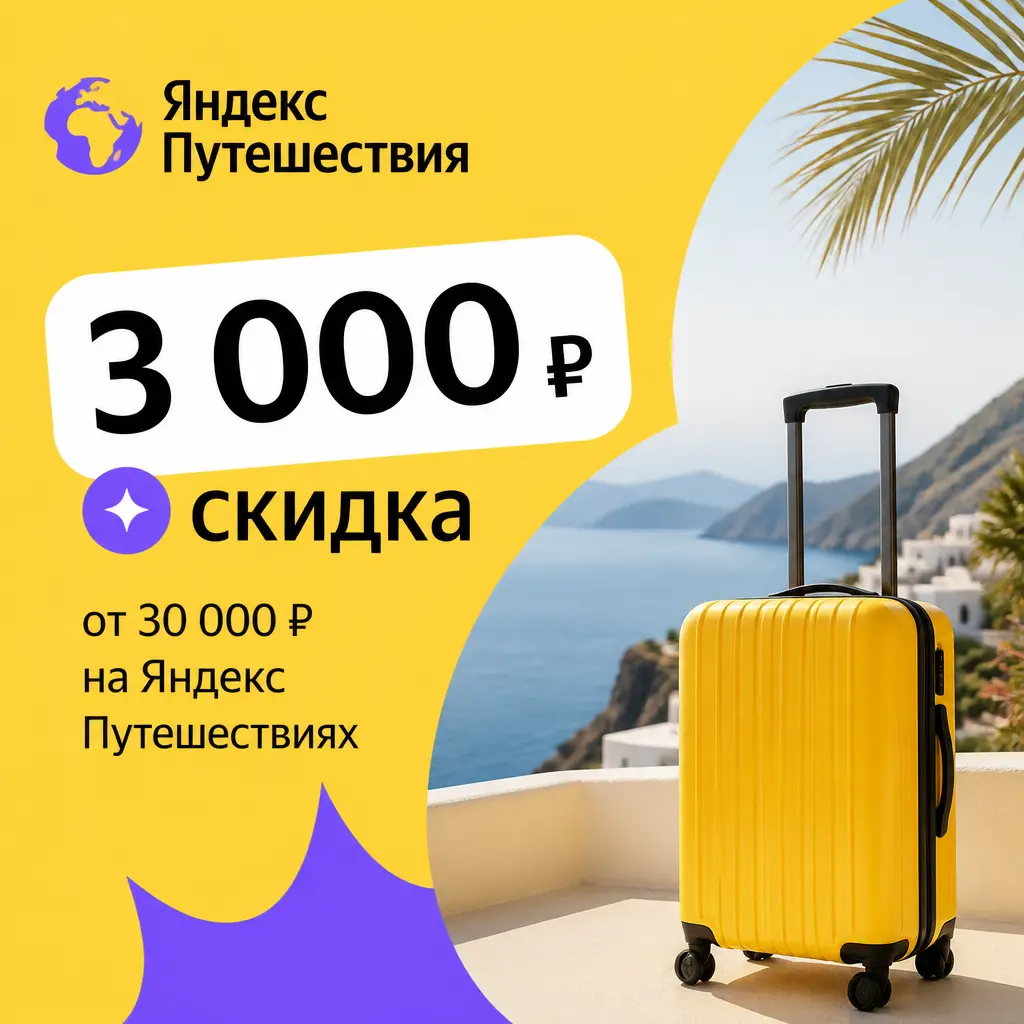 Скидка 3000 рублей от 30000 рублей на Яндекс Путешествиях
