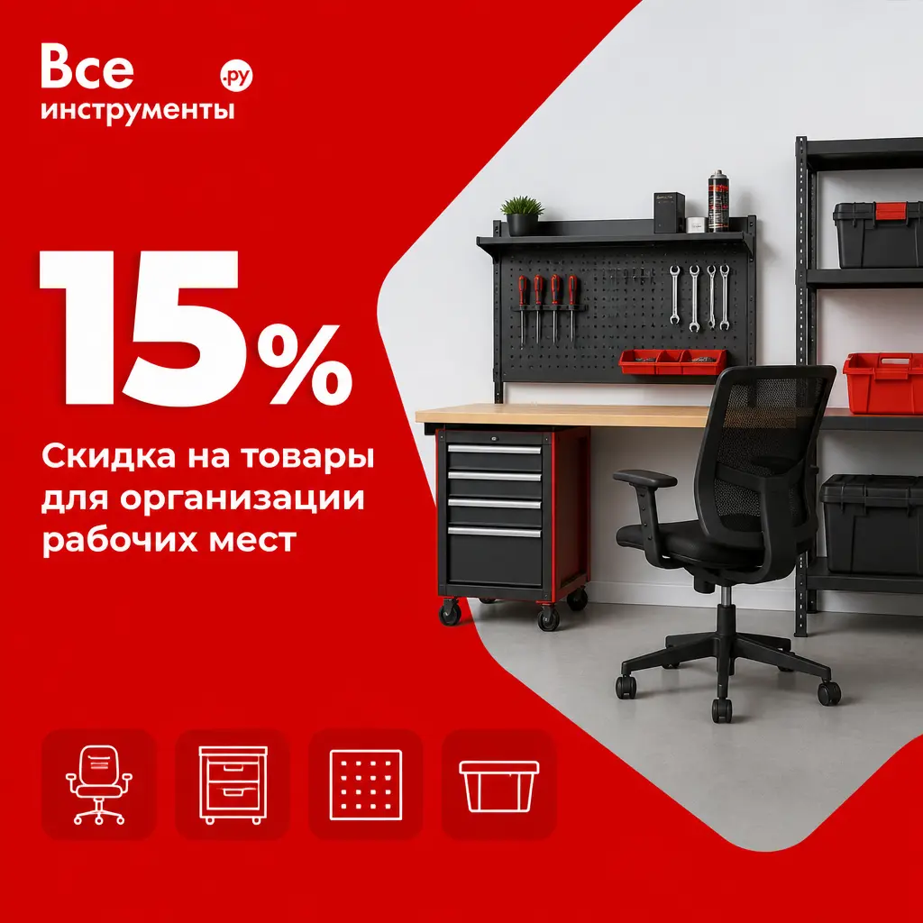 Скидка 15% на товары для организации рабочих мест во ВсеИнструменты