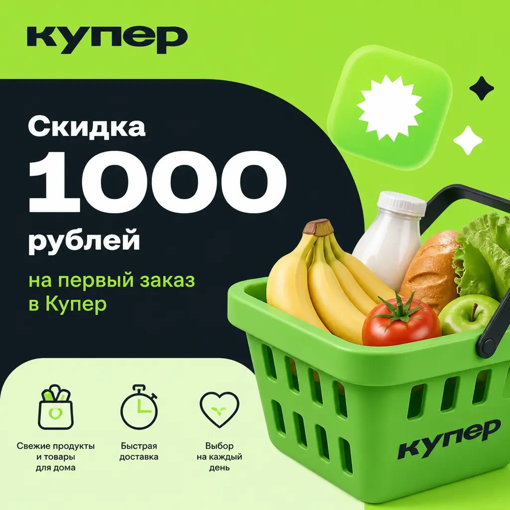 Скидка 1000 рублей на первый заказ по промокоду в Купер