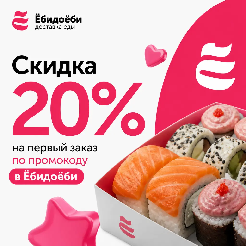 Скидка 20% на первый заказ по промокоду в Ёбидоёби