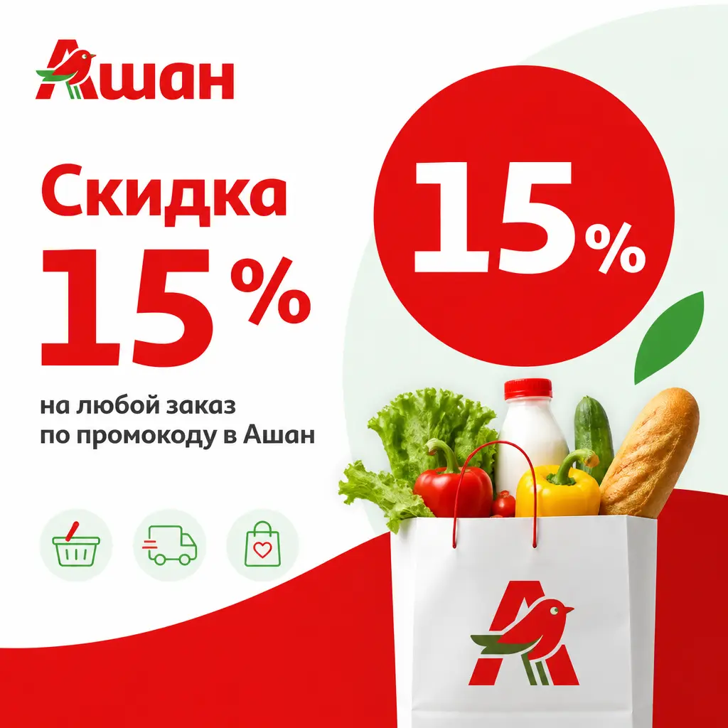 Скидка 15% на любой заказ по промокоду в Ашан