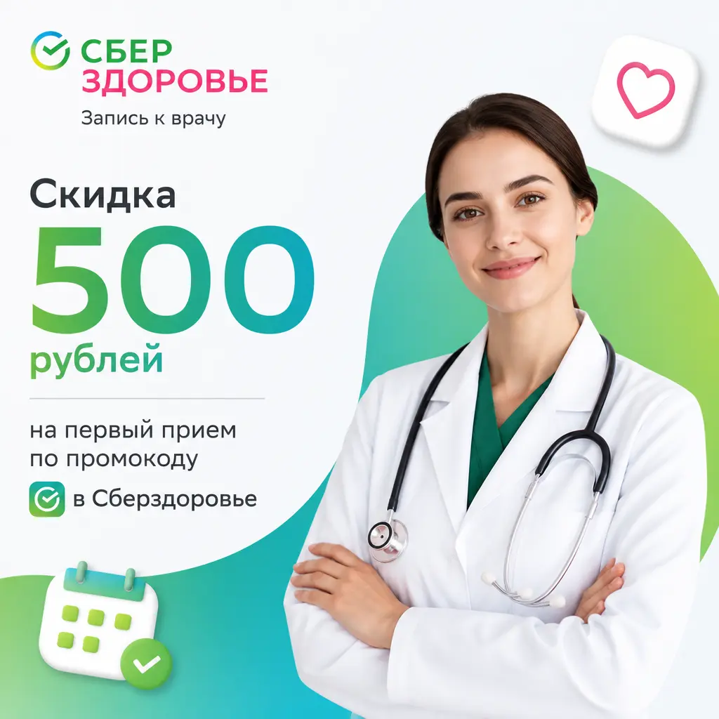 Скидка 500 рублей на первый прием по промокоду в СберЗдоровье
