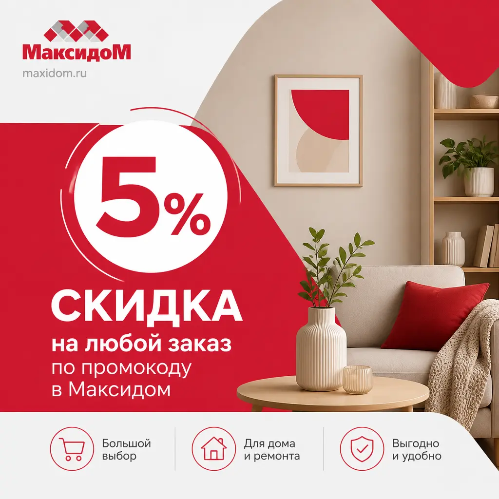 Скидка 5% на любой заказ по промокоду в Максидом