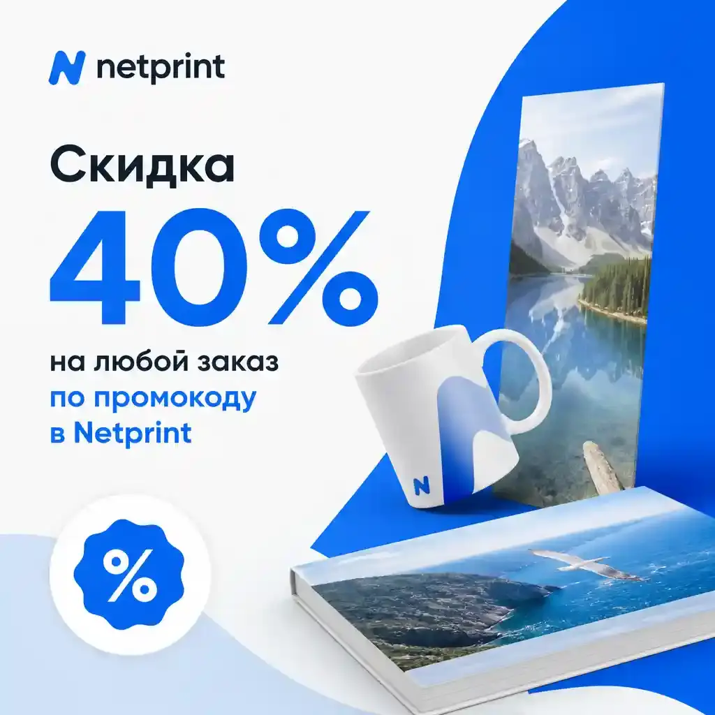 Скидка 40% на любой заказ по промокоду в Netprint