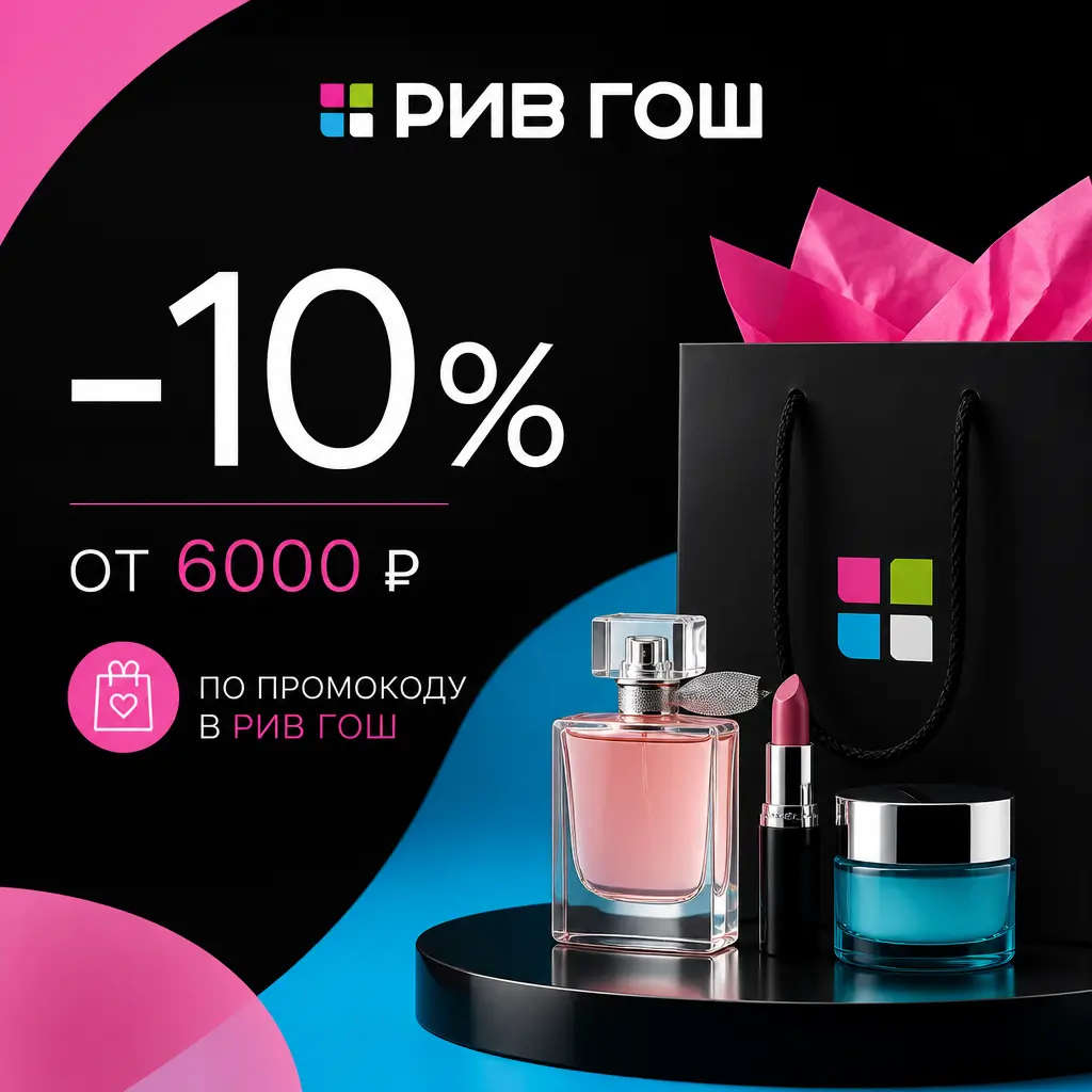 Скидка 10% от 6000 рублей по промокоду в Рив Гош