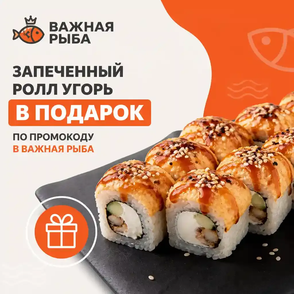 Запеченный ролл угорь в подарок по промокоду в Важная Рыба