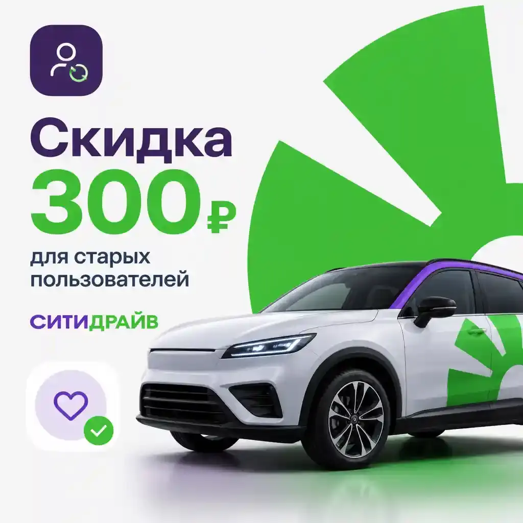 Скидка 300 рублей для старых пользователей в Ситидрайв