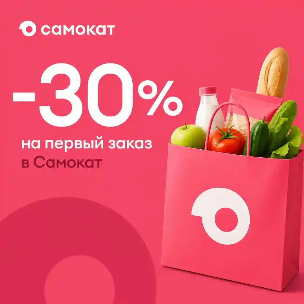 Скидка 30% на первый заказ по промокоду в Самокат
