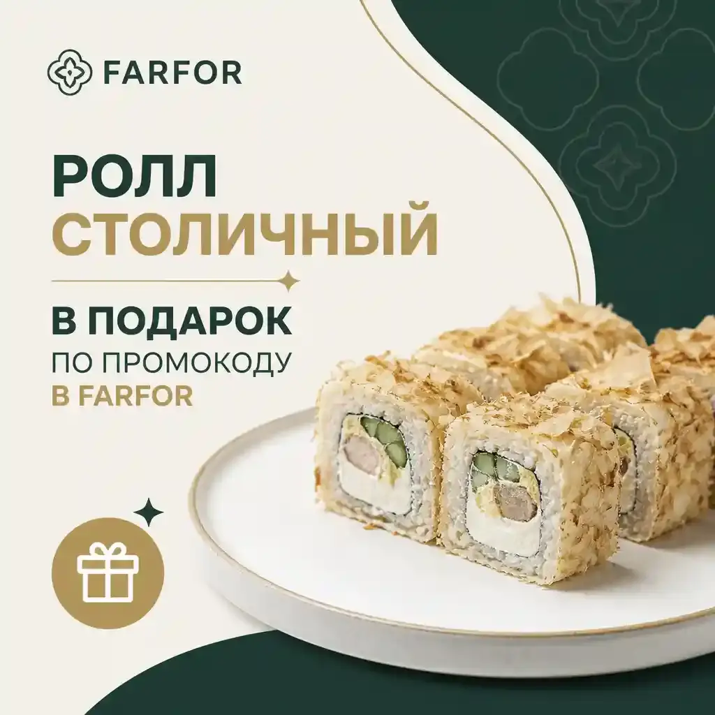 Ролл Столичный в подарок по промокоду в FARFOR