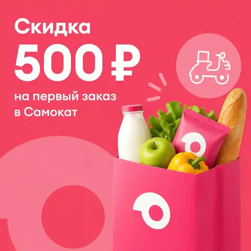 Скидка 500 рублей на первый заказ по промокоду в Самокат