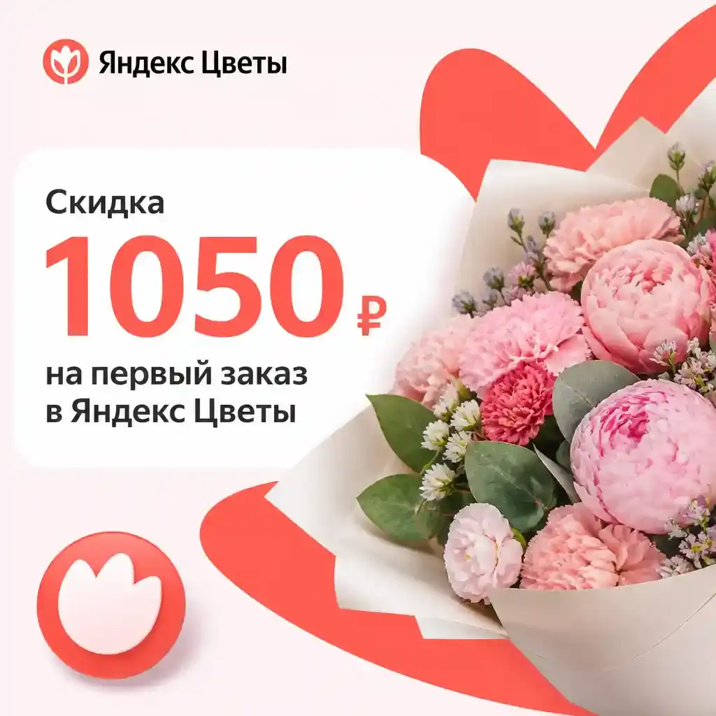 Скидка 1050 рублей на первый заказ по промокоду в Яндекс Цветы