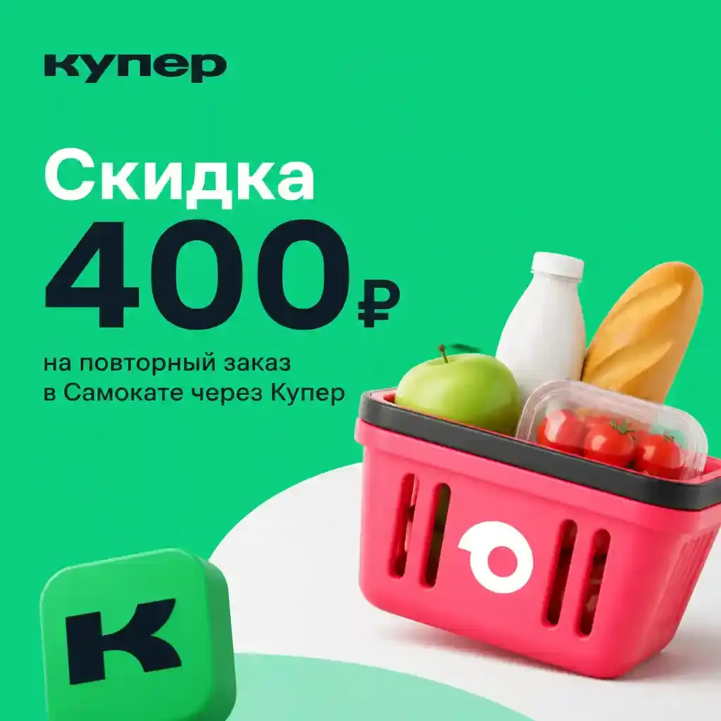 Скидка 400 рублей на повторный заказ в Самокате через Купер