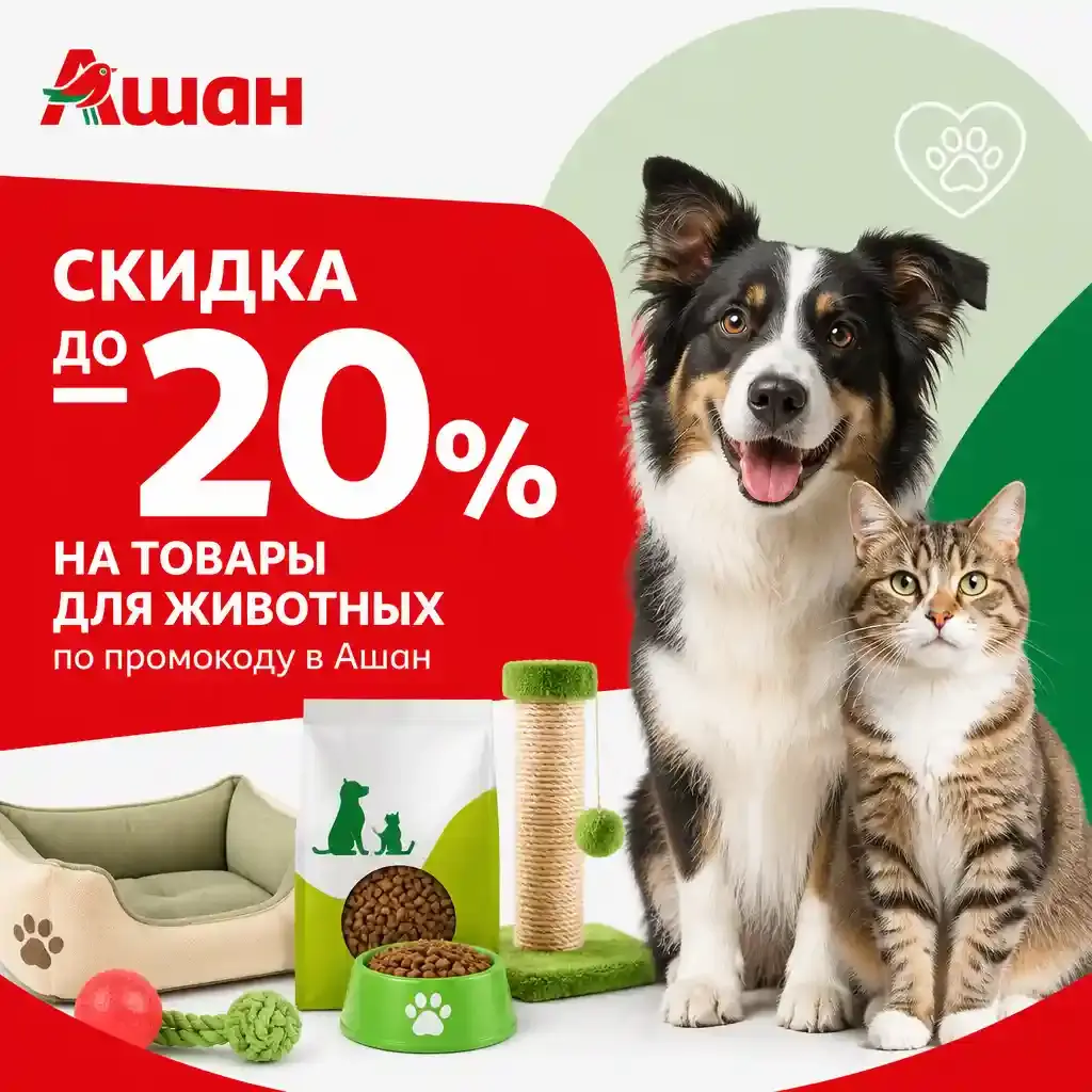 Скидка до 20% на товары для животных по промокоду в Ашан