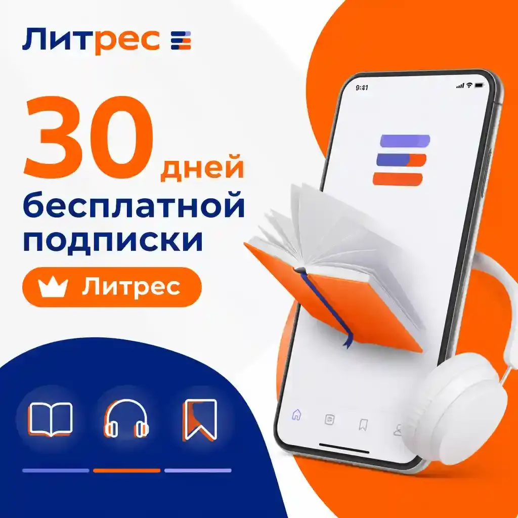 30 дней бесплатной подписки Литрес по промокоду