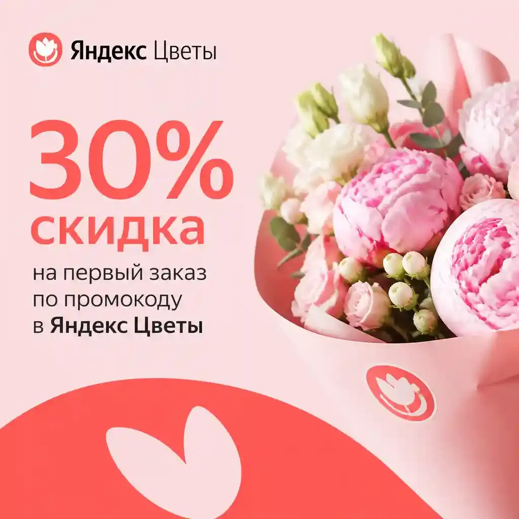 Скидка 30% на первый заказ по промокоду в Яндекс Цветы