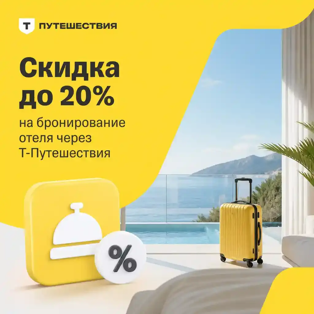 Скидка до 20% на бронирование отеля через Т-Путешествия