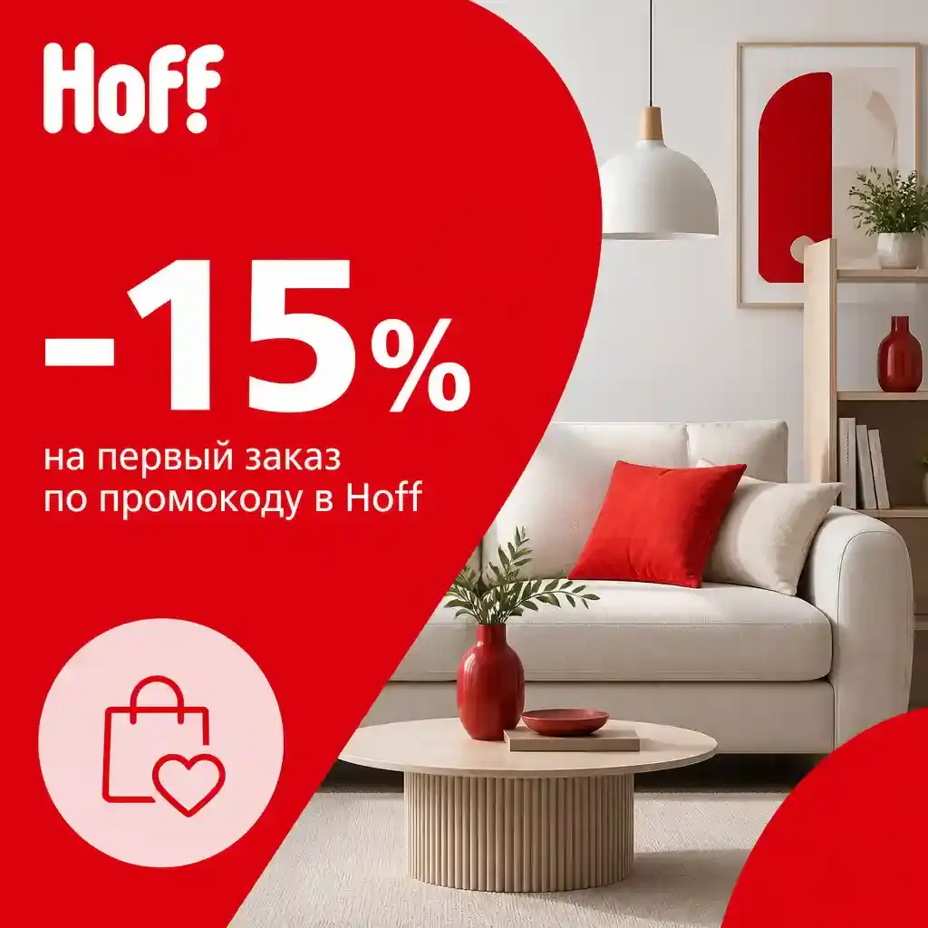 Скидка 15% на первый заказ по промокоду в Hoff