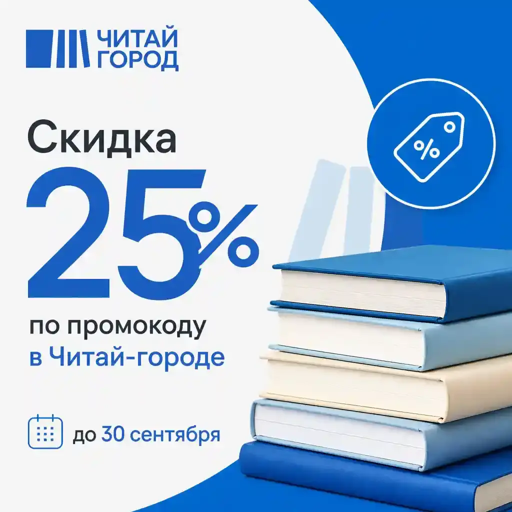 Скидка 25% по промокоду в Читай-городе до 30 сентября