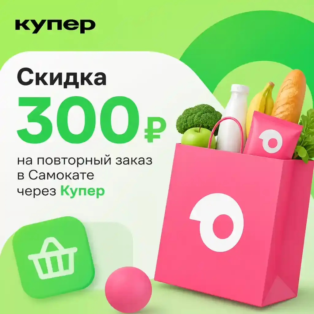 Скидка 300 рублей на повторный заказ в Самокате через Купер