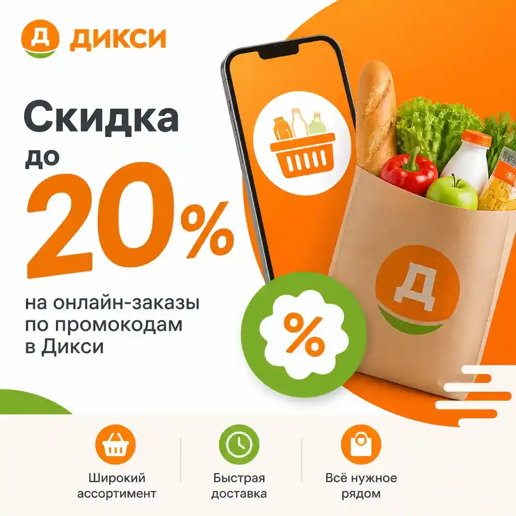 Скидка до 20% на онлайн-заказы по промокодам в Дикси