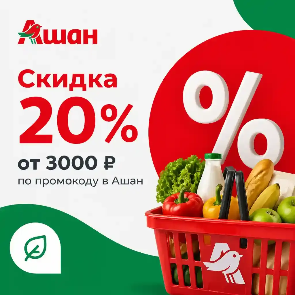 Скидка 20% от 3000 рублей по промокоду в Ашан