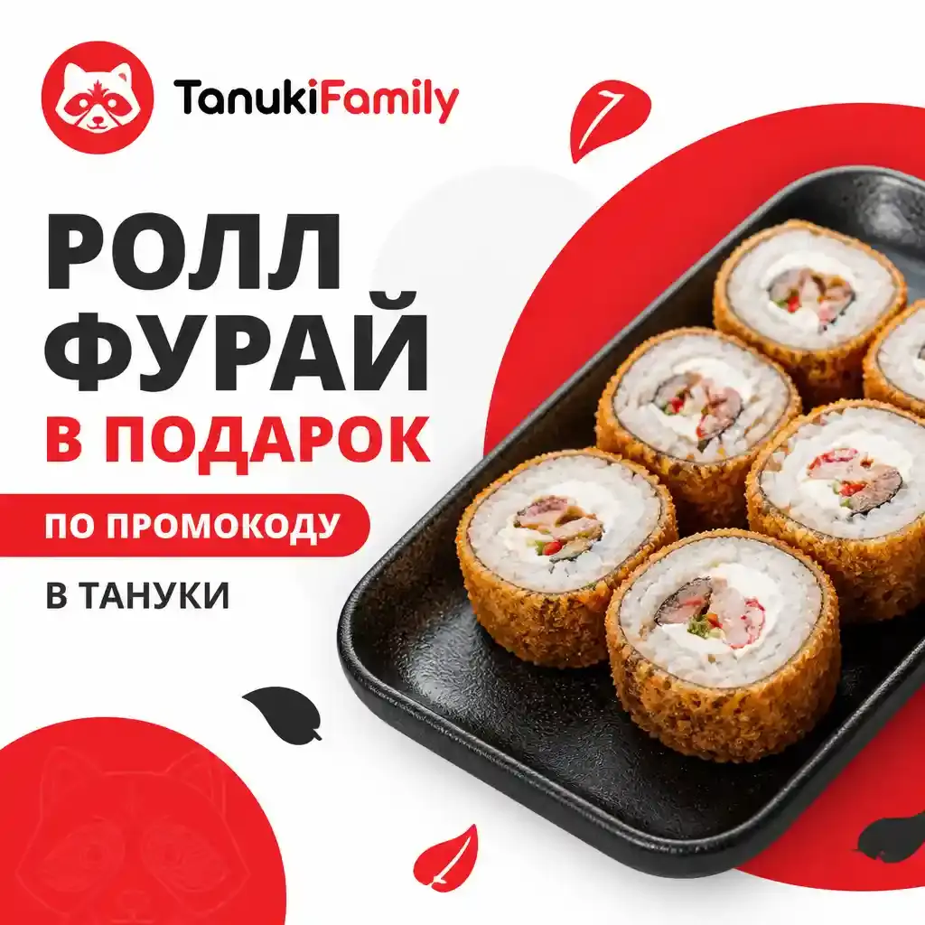 Ролл Фурай в подарок по промокоду в Тануки