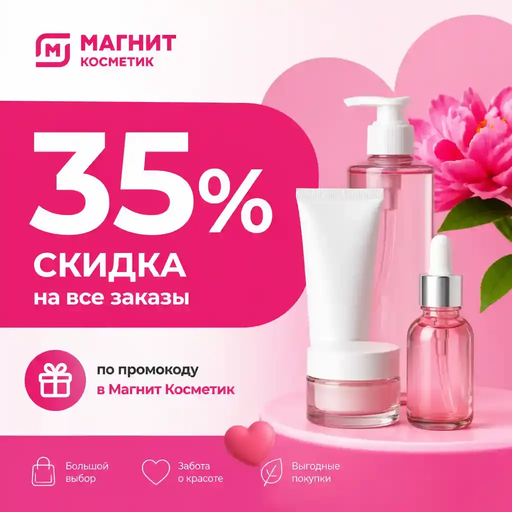 Скидка 35% на все заказы по промокоду в Магнит Косметик